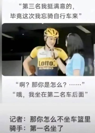 这张梗图表现了一位身穿Lotto队服的自行车选手接受采访时，幽默自嘲自己拿到第三名却解释为“这次我忘骑自行车来”，“我坐在第二名车后面”，以及“第一名坐了车篮”。整体是以荒诞和冷幽默的对话营造出强烈的反差和喜剧效果，属于典型的冷笑话Meme。图片采用了假设的荒唐情景，具有明显的无厘头和反转风格，没有涉及双关或谐音，但有明显的段子气息和网络段子氛围。