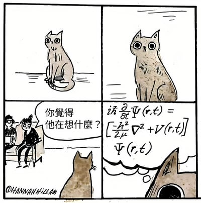 四格连环漫画，通过人类与猫咪的思维反差制造幽默效果。左上格：一只坐姿端正的猫咪侧头望向左方；右上格：猫咪转头面向前方，双眼圆睁表情好奇；左下格：两位人类坐在沙发上，其中一人指着猫咪说出对白“你覺得他在想什麼？”；右下格：猫咪的视角特写，其头顶的思考泡泡中完整显示薛定谔方程公式iħ∂Ψ(r,t)/∂t = [-ħ²∇²/(2μ) + V(r,t)]Ψ(r,t)。核心笑点在于人类以为猫咪在想简单事物，实则猫咪脑中是复杂的量子物理方程。