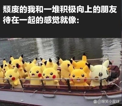 这是一张图文结合的搞笑梗图，顶部黑底区域配有白色醒目文字“颓废的我和一堆积极向上的朋友待在一起的感觉就像:”，下方配图是行驶在水面的游船上坐满了表情明亮活泼的黄色皮卡丘玩偶，唯独最右侧有一只颜色灰白、神态萎靡的皮卡丘格格不入，用视觉上的强烈反差精准比喻了低能量的人处在一群高能量积极的朋友当中时的违和、格格不入的状态，很容易引发受众共鸣。