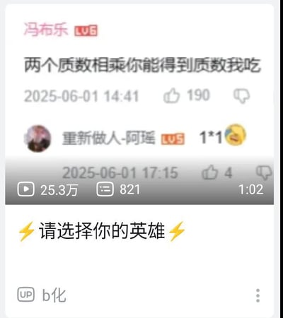 本图为bilibili评论区的热门梗，截图展示了一位网友的话“两个质数相乘你能得到质数我吃xx”，下方即有人回复“1*1😂”，通过反讽展示出数学常识题的巧妙回答以及上面用户的翻车现场。这也是数字、数学圈常见的玩梗方式。整体评论区内带有烧脑与恶搞风格。结尾“请选择你的英雄”有点像游戏选人梗，暗示答题像打游戏选人物一样有趣和挑战。

此图包含反转梗和网友之间幽默互动，含轻度挑战与自嘲色彩。不存在政治、社会暗示。

特别的谐音/双关：无明显谐音或双关，但用数学常识反杀，属于知识型冷幽默。