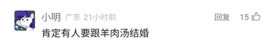 这是一张社交媒体平台的评论截图，整体为静态单图。左上角是《小马宝莉》中的角色瑞瑞（珍奇）的头像，头像中的角色面带微笑、歪头看向一侧，神态温和。评论发布者昵称是“小明”，所在地标注为广东，发布时间为21小时前，评论内容为“肯定有人要跟羊肉汤结婚”，该评论右侧显示有“回复”按钮，同时获得了15个点赞。这条评论采用夸张的调侃语气，大概率是在某条羊肉汤相关的美食内容下的留言，用“和羊肉汤结婚”这种夸张的说法，来表达对羊肉汤的喜爱程度，属于网友对美食的趣味表达。