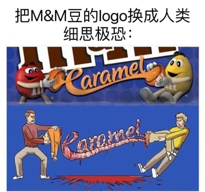 图片上方配有文字“把M&M豆的logo换成人类 细思极恐：”，下方是两张上下对比图。上图为原版M&M's Caramel巧克力豆的宣传图，红色和黄色的M&M豆卡通形象正开心地托举着流淌的焦糖，背景有品牌标识；下图则将卡通豆人替换成了人类，两个男性分别抓住一个人的头部和腿部向外拉扯，原本的焦糖流被恶搞成带血的肠道状物体，地面还有血迹，通过这种夸张恐怖的改编形成强烈反差，营造出“细思极恐”的幽默惊悚效果。