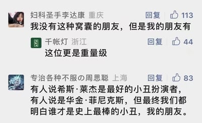 这是一张国内社交媒体平台的评论区截图，展示了三条网友的互动评论。第一条评论来自昵称“妇科圣手李达康”、所在地标注重庆的用户，内容为“我没有这种窝囊的朋友，但是我的朋友有”，获得113个点赞；第二条评论来自昵称“千帐灯”、所在地标注浙江的用户，内容为“这位更是重量级”，获得44个点赞；第三条评论来自昵称“专治各种不服の周思聪”、所在地标注上海的用户，内容为“有人说希斯·莱杰是最好的小丑扮演者，有人说是华金·菲尼克斯，但最终我们都明白谁才是史上最棒的小丑，我的朋友。”，获得83个点赞。三条评论形成玩梗的连锁效果，这里的“小丑”是网络流行语，用来调侃行为滑稽、处境尴尬窝囊的人，结合第一条评论的“窝囊的朋友”，是在调侃自己的朋友是这样的“小丑”，属于网络社群里的趣味互动内容。