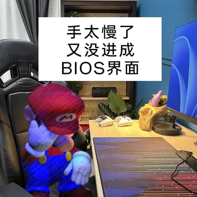 这是一张图文混排的P图改编文字加注图，画面上方有白色背景的黑色文字“手太慢了 又没进成BIOS界面”，画面下方是一个布置好的现实电脑桌面场景，包含黑色电竞椅、电脑显示器、摆放着白色游戏手柄的木质桌子，还有装饰用的绿植与摆件，同时将任天堂经典游戏角色马里奥的形象P入画面中，马里奥扶着额头，神情懊恼、身体姿态低落，这个卡通形象的情绪完美呼应了上方文字所表达的，因为手速慢没能在开机时进入BIOS界面的烦躁、懊恼情绪，引发有相同经历的电脑用户的共情。针对没进入BIOS界面的问题，解决方法是重启电脑，留意开机时屏幕提示的进入BIOS的按键（常见的有Del、F2、F10等，不同品牌主板按键不同），在开机自检阶段及时按下对应按键即可进入。