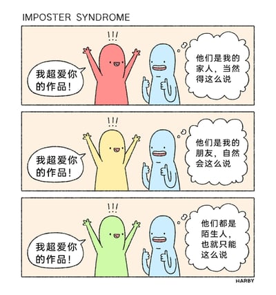 这是一幅三格连环漫画，标题为“IMPOSTER SYNDROME（冒名顶替综合征）”，生动描绘了患有冒名顶替综合征的蓝色卡通角色面对不同人群夸赞时的内心活动：第一格中，红色的家人角色欢呼着夸赞“我超爱你的作品！”，蓝色角色表面微笑竖大拇指，内心却觉得对方是出于家人身份才这么说；第二格中，黄色的朋友角色做出同样的欢呼夸赞，蓝色角色依旧认为这是朋友的情面所致；第三格中，绿色的陌生人角色表达喜爱，蓝色角色又觉得对方只是客套。整个作品精准展现了冒名顶替综合征患者无法认可自身价值，习惯性否定他人正面评价的自我否定心理状态。