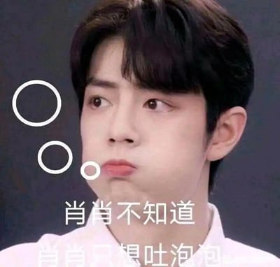 这是一张粉丝为艺人肖战制作的二次创作表情包，图中肖战鼓起腮帮子，神态懵懂茫然，画面左侧添加了三个大小递减的圆圈模拟吐泡泡的效果，下方配有文字“肖肖不知道 肖肖只想吐泡泡”，用亲昵的称呼和软萌的语气，表达出不想回应问题、装作不知情的逃避心态，整体风格可爱治愈，适合在不想回答他人问题、想表现出懵懂状态时使用，没有双关或谐音梗。