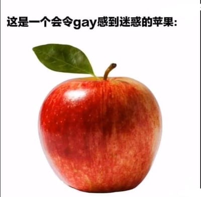 这是一张配有趣味文字的红苹果照片，上方文字标注“这是一个会令gay感到迷惑的苹果:”。苹果的外形形成了视觉双关，其下半部分的轮廓类似男性臀部，针对男同性恋群体的关注特征制造出视觉联想，从而产生让该群体感到迷惑又搞笑的趣味效果，是一张利用视觉错位的搞笑梗图。