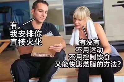 这是一张健身房场景的文字加注类照片改图，图中呈现了两位人物：右侧是一位脖子搭着毛巾、刚结束运动的女性健身者，她一脸期待地向左侧的男性健身教练提问：“有没有不用运动不用控制饮食又能快速燃脂的方法？”；左侧的男性健身教练蹲坐着，手持写字板，表情无奈又带着戏谑感，回复她：“有，我安排你直接火化”。这张图用极端夸张的玩笑方式，调侃那些想要不付出任何努力就实现减肥燃脂的心态，“火化”是一种玩笑式的“燃脂”，利用人体火化是燃烧过程的点，来讽刺偷懒的减肥想法，在中文网络中作为搞笑梗图流传，戳中很多减肥人群想走捷径的心态。对于图中的问题，实际上不存在不用运动、不用控制饮食就能快速燃脂的健康方法，减肥的核心是热量差，需要通过合理运动增加热量消耗、科学饮食控制热量摄入，两者结合才能健康有效地实现燃脂减肥，宣称无需付出就能减肥的方法大多不可信，还可能损害身体健康。