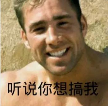 图片为哲♂学文化核心人物比利王（比利·海灵顿）的经典表情包，画面中是他上身裸露的特写，面部带着标志性微笑，下方配有黑色文字“听说你想搞我”。该图通过结合比利王的经典形象与具有调侃意味的文字，形成了具有亚文化特色的幽默表达。