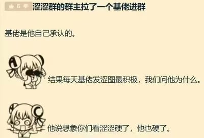 这是一张图文混排的连环搞笑图，通过搭配日本动漫《银魂》中角色神乐的两个不同情绪的表情包，来讲述一个网络荤段子：涩涩群的群主拉入了一名自认是基佬的成员，随后这名基佬成了群里发涩图最积极的人，当群成员询问他原因时，他给出了一个奇葩的理由——想象其他群成员看涩图产生生理反应，自己也因此有了生理反应。整个段子利用基佬的身份和这个反常的共情逻辑制造出反差感，形成搞笑效果。