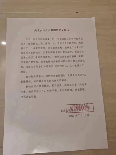 这是一张南昌钰珑湾物业服务中心发布的《关于女性业主养狗的安全提示》，内容讲述南昌红谷滩某小区一女子因丈夫长期在外，寂寞难耐试图与家中狗发生关系，多次尝试激怒狗后被面部、下体严重咬伤，邻居破门施救。物业随后结合动物专家的说法，用“群处守住嘴，独处守住心，生命不易，且行且珍惜，欲望虽强，但也请放过狗”的调侃式语言做提示，内容荒诞离谱，引发网友关注转发。