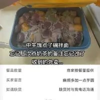 这张图展示了一份装在餐盒里的拌面，图中添加了文字标注：“中午就点了碗拌面 忘记上次点奶茶的备注忘记改了 收到的外卖...”，下方还显示了外卖订单的备注内容，包括要求“麻烦多加一点芋圆”等原本属于奶茶订单的备注。显然是用户在点拌面时，没有修改之前点奶茶的订单备注，导致乌龙情况出现，这份带着芋圆要求的拌面订单显得十分滑稽，是生活里的小趣事。