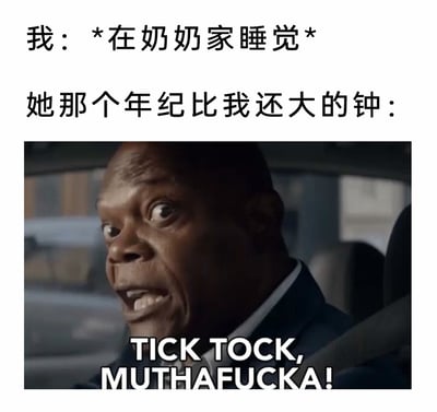 这是一张图文混排的搞笑二次创作梗图，上方用中文文字构建日常场景：“我：*在奶奶家睡觉*”“她那个年纪比我还大的钟：”，下方搭配电影《王牌保镖》里塞缪尔·杰克逊的愤怒怒吼截图，并配上“TICK TOCK, MUTHAFUCKA!”的暴躁文字。作品将奶奶家老旧座钟的滴答声拟人化，用夸张愤怒的语气表现出老钟滴答声的吵闹，精准戳中很多人在长辈家遇到老旧钟表噪音、无法安稳睡觉的生活共鸣点，通过影视梗的二次创作放大了搞笑效果。