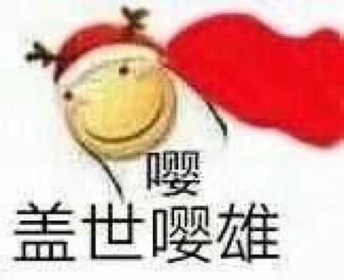 盖世嘤雄表情包
