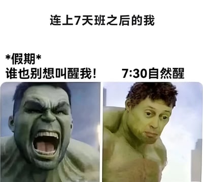 这是一张左右对比的搞笑梗图，上方文字为'连上7天班之后的我'。左侧图片是愤怒咆哮的绿巨人，配文'*假期* 谁也别想叫醒我!'，表达了人们对假期睡懒觉的期待；右侧图片是表情呆滞的绿巨人，配文'7:30自然醒'，形成强烈反差，幽默地展现了打工人即使在假期也会因为生物钟而早起的真实情况。