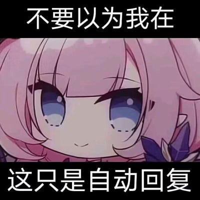 这是一张以游戏《崩坏3》中角色爱莉希雅的Q版形象为底图制作的梗图，图中上方配有文字“不要以为我在”，下方配有文字“这只是自动回复”。角色面带淡淡的微笑，眼神看起来略带无辜，整体画面轻松有趣，主要用于在社交聊天场景中，以调侃的方式告知对方自己并非实时在线，当前的回复为自动回复内容。图中没有双关、谐音梗或暗示类内容。