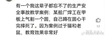 这是一张社交媒体平台的纯文字截图，内容是分享一个令人印象深刻的生产安全事故教学案例：某船厂焊工在甲板上气割一个圆时，自己蹲在圆心位置，工作完成后却摔死了。作者用「过于猫和老鼠」来形容这个案例的荒诞感，因为经典动画《猫和老鼠》中经常出现这类看似逻辑通顺却充满离奇巧合的桥段，这种类比让这个安全案例的离奇程度被放大，从而拥有了极强的记忆点，达到了很好的安全教育效果。图中无谐音、双关等特殊梗，仅通过动画风格的荒诞感来强化案例的记忆点。