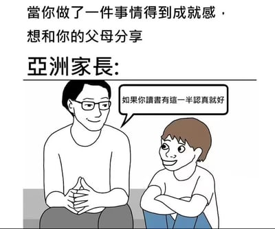 这是一张卡通风格的梗图，描绘了当孩子完成一件事获得成就感并想与父母分享时，亚洲家长的典型反应场景。图上方文字为：'當你做了一件事情得到成就感，想和你的父母分享 亞洲家長：'，下方左侧是一位戴眼镜的男性家长，双手交叠坐着，面带微笑，右侧是双臂交叉坐着的孩子。家长的对白气泡中写着：'如果你讀書有這一半認真就好'，幽默地展现了亚洲家庭中父母对孩子学业的关注，以及孩子分享喜悦时可能遇到的'泼冷水'式回应，引发共鸣。
