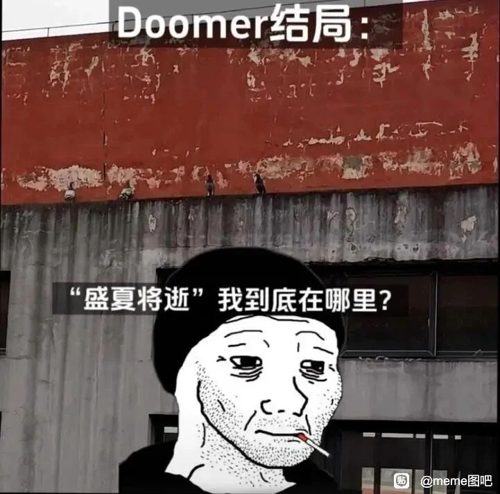 Doomer丧文化迷因