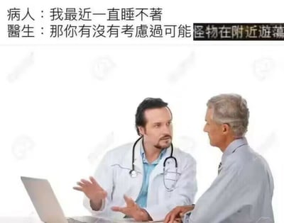 这是一张充满反差幽默的网络梗图，画面呈现诊室里的医患交流场景：一位身着白大褂、佩戴听诊器的深色头发医生，双手摊开，正与对面的银发病人对话。上方的对话文字设计了搞笑的反差效果：病人倾诉“我最近一直睡不着”，医生的回答被拼接了离谱的内容，变成“那你有没有考虑过可能怪物在附近游荡”，用完全不符合医疗逻辑的奇幻原因来回应失眠问题，打破常规医患对话的严肃感，通过荒诞的回答制造笑点，调侃失眠带来的困扰。