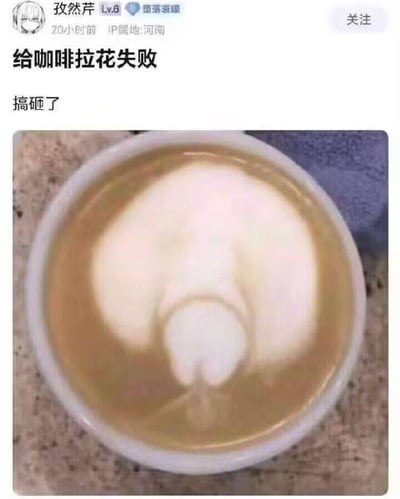 社交媒体用户“孜然芹”分享了自己咖啡拉花失败的经历，配文“给咖啡拉花失败 搞砸了”。图片中展示了一杯咖啡，表面的奶泡呈现出不规则、混乱的形状，完全没有形成预期的拉花图案，通过自嘲的方式展现了生活中的小失误，充满轻松搞笑的氛围。