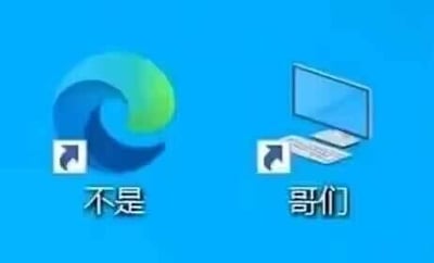 这是一张左右布局的P图改编谐音梗图，左侧展示微软Edge浏览器的图标，下方配有文字“不是”；右侧展示电脑样式的图标，下方配有文字“哥们”。利用中文谐音，“不是（Edge）”“哥们（Chrome）”，谐音“不是Edge，是Chrome”，用来调侃容易混淆Edge和Chrome两款浏览器的情况，或是在相关话题中玩梗搞笑。