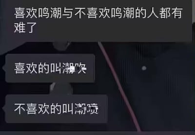 这是一张讨论游戏《鸣潮》玩家群体对立的梗图。图片上方有文字'喜欢鸣潮与不喜欢鸣潮的人都有难了'，下方两个对话气泡分别写着'喜欢的叫潮吹'和'不喜欢的叫潮喷'，用幽默讽刺的方式展现了游戏社区中不同意见群体被贴上标签的现象。