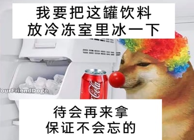 这是一张经过P图改编的搞笑静态表情包，画面主体是戴着彩色爆炸头小丑假发和红色小丑鼻子的经典Doge柴犬，它正将一罐红色的可口可乐放置在冰箱的制冰格区域。图片上下分别配有白色背景的黑色文字，上方文字为“我要把这罐饮料放冷冻室里冰一下”，下方文字为“待会再来拿 保证不会忘的”。整张图用小丑的形象来调侃生活中常见的健忘场景：信誓旦旦地说不会忘记取冷冻的饮料，结果转头就彻底遗忘，这种反差感和共鸣感让表情包充满趣味，很容易引发网友的共鸣，适合用来分享自己或他人的健忘瞬间。
