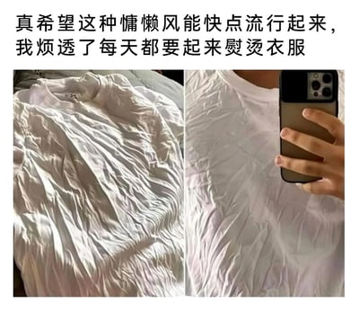 这是一张带有搞笑吐槽性质的图文内容，上方配有文字“真希望这种慵懒风能快点流行起来，我烦透了每天都要起来熨烫衣服”，下方是左右拼接的对比图：左侧是一件被揉得皱巴巴的白色T恤，呈现出未经熨烫的状态；右侧是一位穿着这件皱巴巴T恤的人，正手持手机对着自己自拍。图中用将“没熨的皱衣服”包装成“慵懒风穿搭”的方式，幽默地吐槽日常熨烫衣服的繁琐家务，用自嘲的口吻表达了不想花费精力做这类家务的心情，引发有相同经历的人的共鸣。