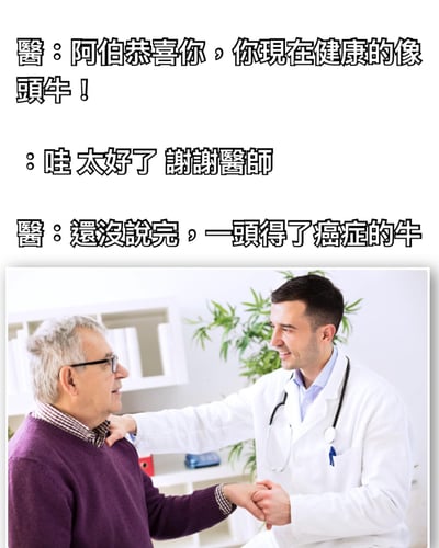 图片上半部分为三段对话文字，医生先对阿伯说“你现在健康的像头牛”，阿伯表示感谢后，医生补充“一头得了癌症的牛”，形成幽默反转。下半部分是一张真人照片，年轻医生穿着白大褂，戴着听诊器，正与一位头发花白的老人握手，背景有绿植和书架，整体营造出诊所场景。