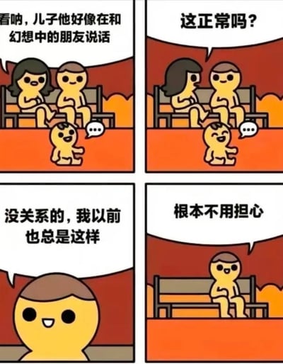 四格连环漫画描绘了家庭场景：第一格中妈妈指着地上的儿子对爸爸说“看呐，儿子他好像在和幻想中的朋友说话”；第二格妈妈担忧地问“这正常吗？”；第三格爸爸笑着回答“没关系的，我以前也总是这样”；第四格爸爸自信地表示“根本不用担心”。儿子坐在地上，旁边有代表对话的气泡框。漫画通过爸爸的回应制造幽默效果，暗示他自己可能至今仍有类似行为，让妈妈的担忧显得多余。