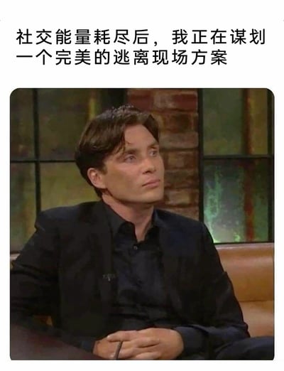 这是一张贴合社恐人群心理的表情包，上方配有文字“社交能量耗尽后，我正在谋划一个完美的逃离现场方案”，图中是爱尔兰演员基里安·墨菲的访谈截图，他身着深色西装与衬衫，坐在沙发上侧头看向一旁，眼神放空、神情疲惫又带着思索，精准地诠释了在社交场合能量被耗尽后，内心迫切想要逃离却只能在心里谋划的状态，引发社恐人群的强烈共鸣。