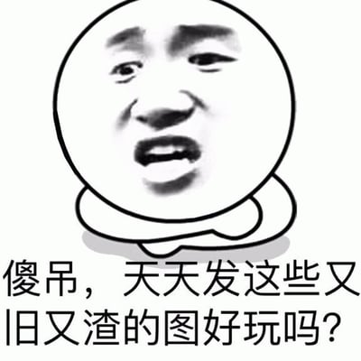 图中是一个常见的网络表情包角色，为圆形头部的简笔画形象，面部表情夸张，眉头紧锁，嘴巴大张，似乎在愤怒地大喊。角色下方配有文字：“傻吊，天天发这些又旧又渣的图好玩吗？”，整体风格属于黑白简约的表情包设计，用于吐槽他人频繁发送老旧、质量差的图片内容。