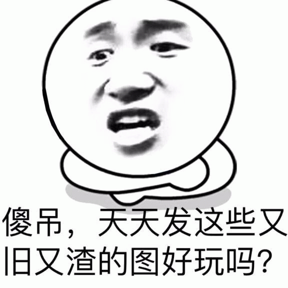 愤怒圆脸吐槽旧图的梗图