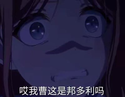 这是一张基于《BanG Dream!》（国内俗称邦多利）动画截图创作的二次梗图，画面中是该企划动画里的角色，角色瞪大双眼、咬紧牙关，面部处于偏暗的光影中，露出极度震惊、不敢置信的表情。画面底部配有文字“哎我曹这是邦多利吗”，用角色的夸张表情来放大看到邦多利相关意外内容时的吐槽情绪，形成强烈的反差感，用来表达对相关内容的震惊与不解。