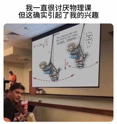 图片展示了一间教室的场景，前方投影屏幕上正显示着物理课的摆锤原理演示图。不过与常规教学内容不同的是，图中的摆锤被替换成了两个被束缚的卡通女孩，旁边标注着公式“T=2π√(L/g)”以及中英文说明“杆越短，摆动越快（The shorter the rod, the faster the swing）”。屏幕上方配有文字“我一直很讨厌物理课但这确实引起了我的兴趣”，形成强烈反差——原本枯燥的物理公式因卡通化的趣味演示变得吸引人，展现了学生对传统物理课的抵触与对创意教学内容的意外兴趣。