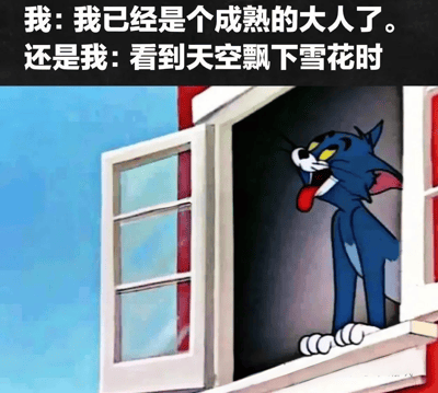 这是一张幽默对比梗图，上方文字写着"我: 我已经是个成熟的大人了。还是我: 看到天空飘下雪花时"，下方是《猫和老鼠》中的汤姆猫从窗户探出头，兴奋地吐着舌头的经典画面。通过成年人自称成熟与看到雪花时无法抑制的孩子气兴奋形成鲜明反差，展现了人们内心深处对美好事物的纯真反应。