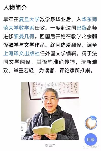 这是一张人物简介图，主要介绍了翻译家周克希的生平经历和成就。上方是文字介绍，下方配有一张周克希手持书本的照片。文字内容包括他的教育背景（复旦大学数学系毕业，曾赴法国巴黎高师进修黎曼几何）、职业经历（华东师范大学数学系任教，后调任上海译文出版社任外国文学编辑）以及专业特长（精于法国文学翻译，译笔准确传神，清新雅致）。照片中周克希身着深色外套，手持一本打开的书，背景有书法作品。