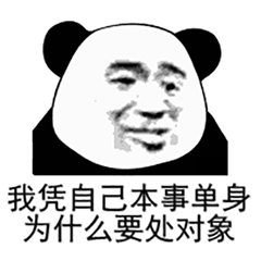 熊猫头表情包：我凭自己本事单身，为什么要处对象
