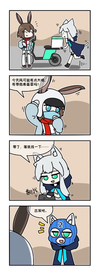 这是一幅基于手游《明日方舟》创作的四格同人搞笑漫画：
1. 第一格：阿米娅站在一旁，苏苏洛推着小推车，似乎准备外出；
2. 第二格：阿米娅戴上了带有兔耳的防寒面罩，关切地提醒苏苏洛今日风大，询问她是否带了防寒面罩；
3. 第三格：苏苏洛低头翻找随身物品，回应自己带了，正在寻找；
4. 第四格：苏苏洛戴上了一个印着数字“2”的蓝色猫耳头套，告诉阿米娅可以出发了。这个头套完全不符合防寒面罩的功能，用错位的物品制造出搞笑的反差效果，让人忍俊不禁。