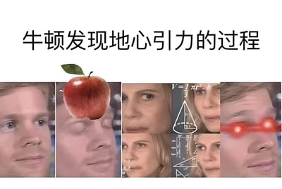 这是一张搞笑梗图，以多图拼接的形式幽默演绎牛顿发现地心引力的过程。图片上方有标题“牛顿发现地心引力的过程”，下方由五张图片组成：第一张是男子的面部特写；第二张同样是该男子，但眼睛闭着，头顶悬浮着一个红苹果；第三张是一位女性的面部特写；第四张是数学公式和几何图形叠加在人物面部；第五张是男子双眼发出红色激光的特效画面。整个图片通过夸张的表情和元素组合，以幽默方式调侃科学发现的过程。