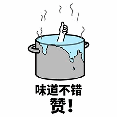 卡通风格图像，画面中央是一口灰色的锅，锅内有蓝色液体正在沸腾并溢出边缘，锅上方有蒸汽冒出。一只手从锅中伸出，竖起大拇指。锅的下方配有文字“味道不错 赞！”。图中通过锅中伸出的点赞手势与文字“赞”形成呼应，营造出幽默效果，暗示锅中食物味道很好。