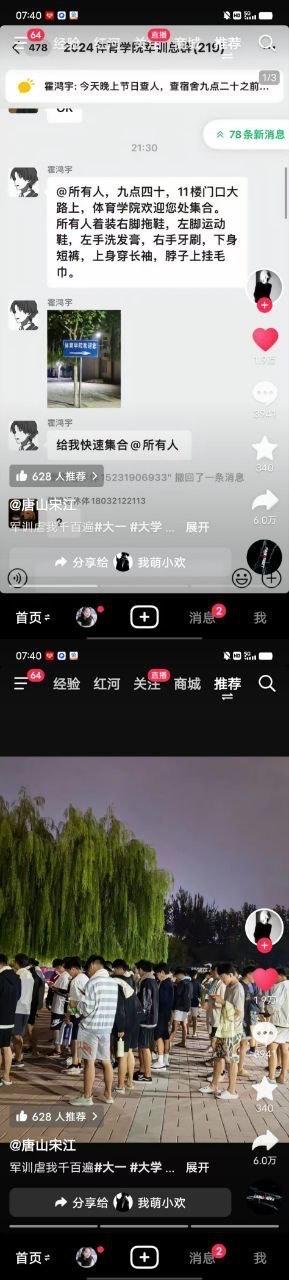 这是由两张竖屏截图上下拼接而成的趣味内容，上方是2024体育学院军训总群的聊天记录截图，群管理员「霍鸿宇」先是通知查寝安排，随后发布了令人啼笑皆非的集合指令：要求学生在九点四十于11楼门口集合，着装必须是右脚拖鞋、左脚运动鞋，左手拿洗发膏、右手拿牙刷，下身穿短裤、上身穿长袖，脖子还要挂毛巾；下方是抖音用户「唐山宋江」发布的现场视频截图，画面里学生们严格执行了这个奇葩要求，造型各异的学生们聚集在一起，充满了军训期间独有的整活趣味，让原本枯燥的军训生活增添了不少欢乐。