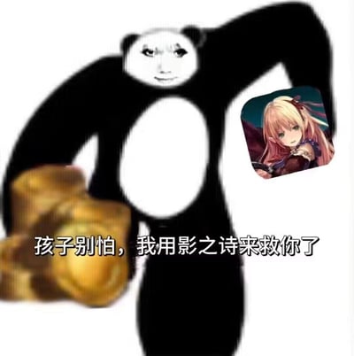 这是一张玩家自制的搞笑玩梗图，以经典熊猫头表情包的身体搭配带有人脸的熊猫头形象，一只手做出类似掏取物品的动作，另一只手举起卡牌游戏《影之诗》的角色图标，配文“孩子别怕，我用影之诗来救你了”，用戏谑的方式调侃《影之诗》在玩家心中的“救场”地位，整体风格搞笑诙谐，没有双关或谐音梗。