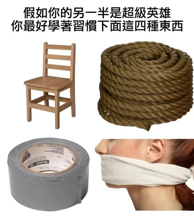 这张梗图通过拼接木椅、绳子、胶带和被堵嘴人物的图片，搭配文字‘假如你的另一半是超级英雄 你最好学著习惯下面这四种东西’，幽默调侃超级英雄伴侣可能频繁遭遇绑架场景，需要适应这些物品的存在，充满夸张搞笑的网络梗元素。