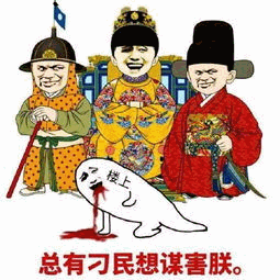 总有刁民想谋害朕 表情包