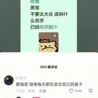 这是一张竖屏格式的社交媒体截图，上方是用户发布的求助内容：“男宝 不要太大众 该叫什么名字 已经绞尽脑汁”，并搭配了一张看起来苦恼的卡通小图，表现出取名的焦虑；下方是获赞7046的热门评论，玩了谐音梗给出名字“詹母号”，并解释“母亲每天都在思念自己的孩子”，利用“詹”谐音“瞻”（盼望、思念），将名字和母亲对孩子的牵挂关联起来，既贴合取名需求，又用谐音制造出搞笑又略带扎心的效果。