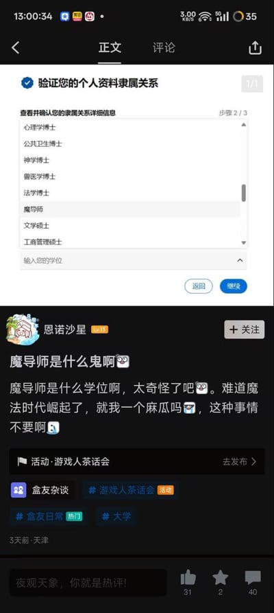 这张截图分为上下两部分，上半部分是某个人资料隶属关系验证系统的界面，处于步骤2/3的学位选择环节，下拉列表中罗列了心理学博士、公共卫生博士、法学博士、文学硕士等常规学位，但夹杂了“魔导师”这一出自奇幻作品的非正规虚构头衔；下半部分是小黑盒社区用户“恩诺沙星”针对该异常选项发布的吐槽帖，他疑惑魔导师属于什么学位，调侃难道魔法时代已经到来只有自己是不会魔法的“麻瓜”，搭配多个搞怪表情，帖子附带#游戏人茶话会#、#盒友日常#等话题标签，获得31个点赞、2次收藏和40条评论。