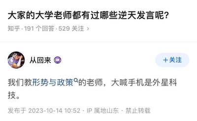 这是一张知乎平台的问答截图，页面顶部的问题为“大家的大学老师都有过哪些逆天发言呢？”，用户“从回来”在该问题下分享了自己的经历，称自己的形势与政策课老师曾大喊手机是外星科技，这个发言十分荒诞离谱，充满搞笑效果，引发对大学老师奇葩发言的讨论。截图还显示该回答发布于2023年10月14日，IP属地为山东，且标注了禁止转载。