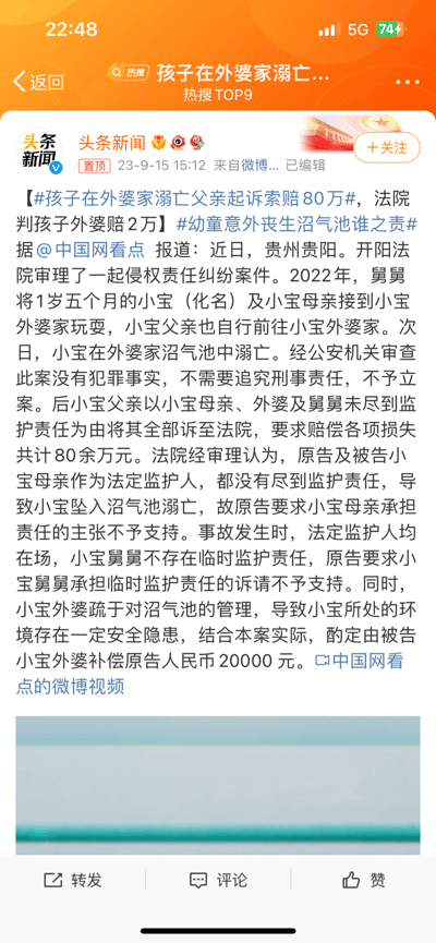 这是微博热搜TOP9的新闻截图，内容为贵州贵阳开阳法院审理的一起幼童溺亡侵权责任纠纷案：2022年1岁5个月的小宝在外婆家沼气池溺亡，父亲起诉孩子母亲、外婆、舅舅索赔80余万元。法院认定孩子父母作为法定监护人未尽监护责任，驳回对母亲和舅舅的诉求，因外婆疏于管理沼气池存在安全隐患，酌定补偿2万元。此前公安认定无犯罪事实不予立案。
